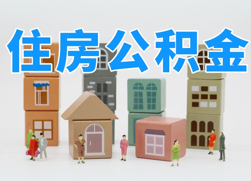 惠东温州公积金提取代办（温州提取住房公积金需要什么材料）